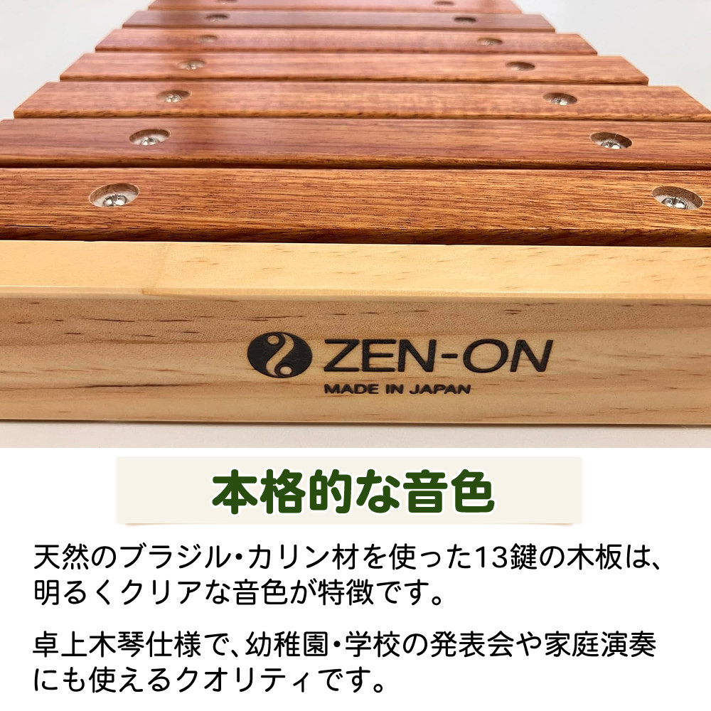 楽天市場】ゼンオン 木琴 13音 ZX13K 日本製 バチ付き 子供用 楽器教育