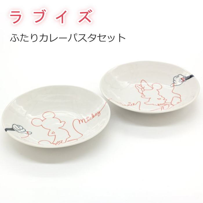 楽天市場】ディズニー/Disney ミッキー＆ミニー 食器セット 『ラブイズ