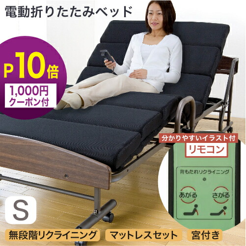 電動折りたたみベッド」の人気商品一覧 | 安い商品を通販サイトから