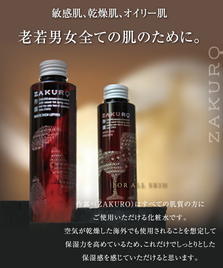 楽天市場】オールインワン ZAKURO作露ローション1本 女性用化粧水
