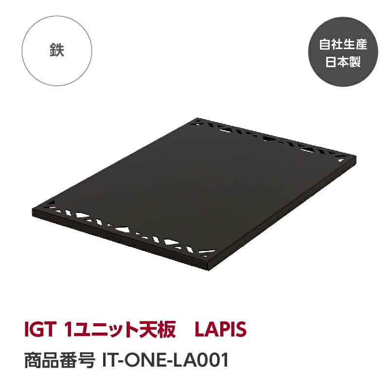 楽天市場】【公式】IGT 1ユニット天板 LAPIS『GREBE WORKS』（グリーブ