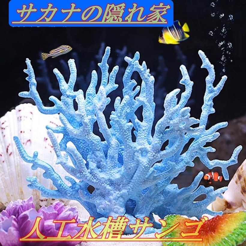 楽天市場】サンゴ 珊瑚 礁 アクアリウム 水槽オブジェ 人工珊瑚