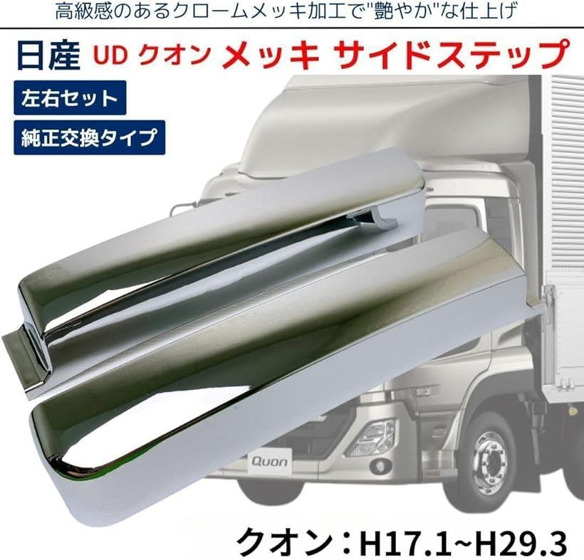 楽天市場】互換品日産 互換品 UD クオン/フレンズクオン メッキ サイド