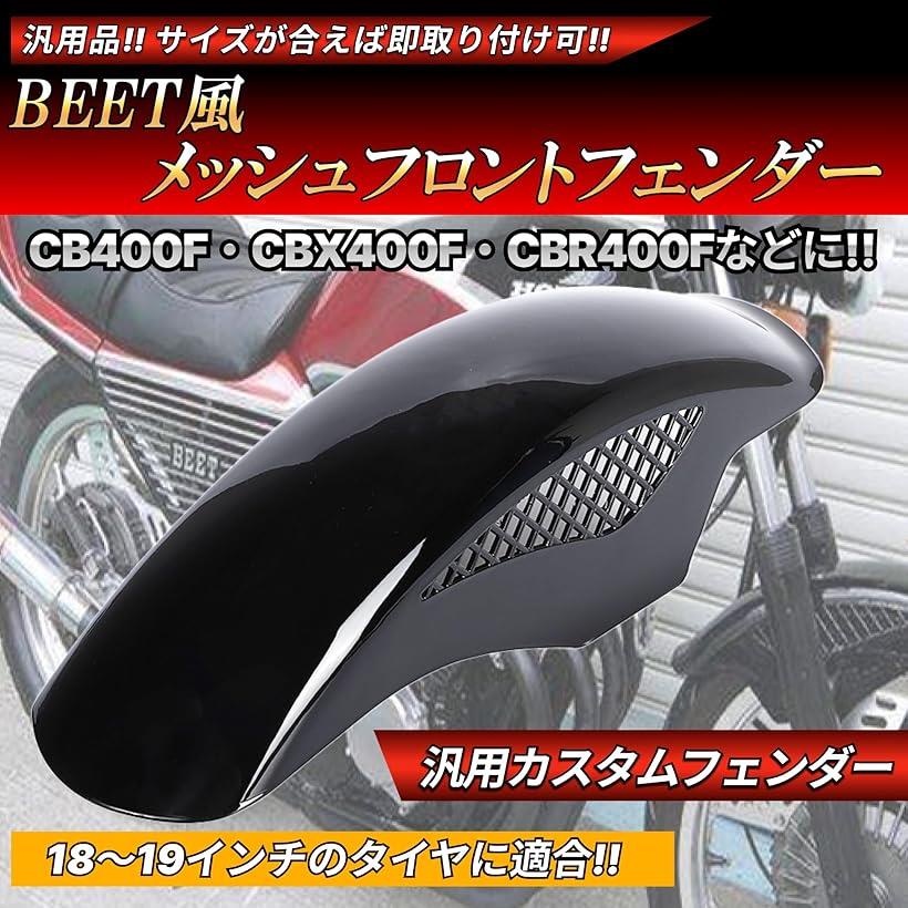楽天市場】互換品BEETタイプ フロントフェンダー メッシュフェンダー
