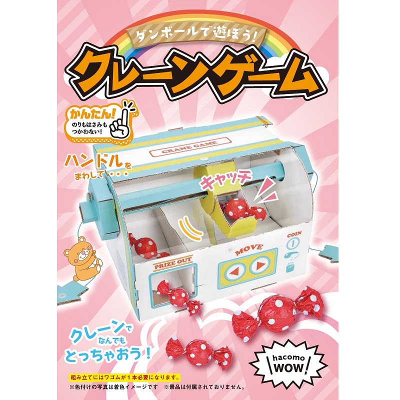 楽天市場】夏休み 工作キット hacomo クレーンゲーム スロットマシン