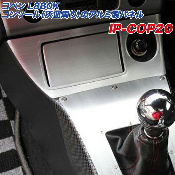 楽天市場】ダイハツ コペン L880K コンソール（灰皿周り）のアルミ製