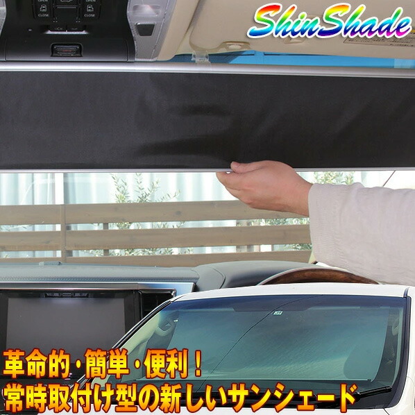 楽天市場】ShinShade 車用 サンシェード フロント ハイエース1~4型