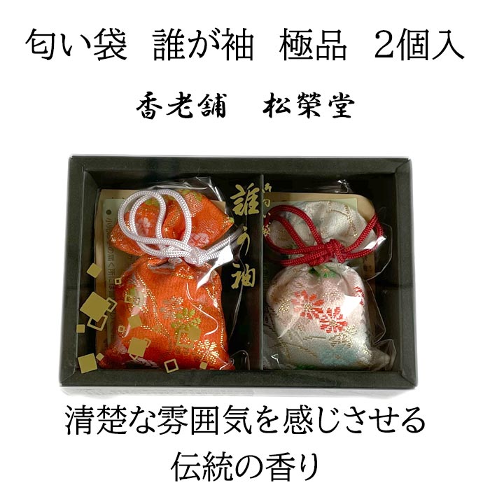 楽天市場】匂い袋 誰が袖 極品 2個入り 香老舗 松榮堂 伝統的な香り
