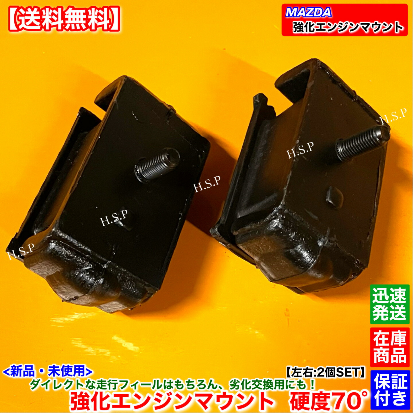 楽天市場】新品 強化 エンジンマウント 左右 2個SET 硬度70° NA系