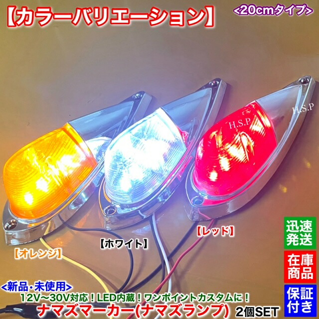 楽天市場】新品 LED ナマズ マーカー 20cm レッド 2個SET 赤 12V 24V