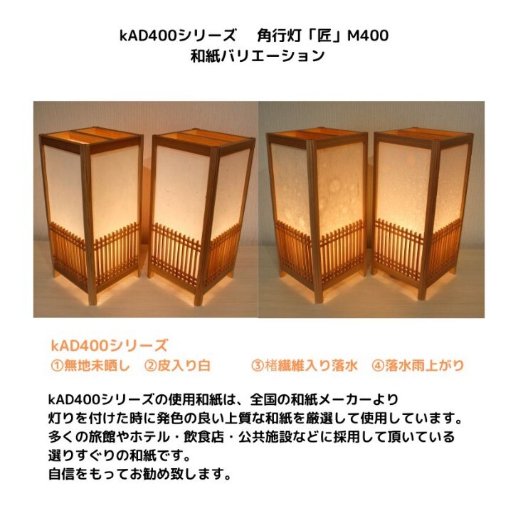 楽天市場】KAD400-016 角行灯「匠」 M400 高さ40cm楮和紙 皮入り白
