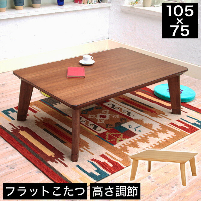 楽天市場】こたつ 長方形 フラットヒーター採用リビングこたつ 幅105cm