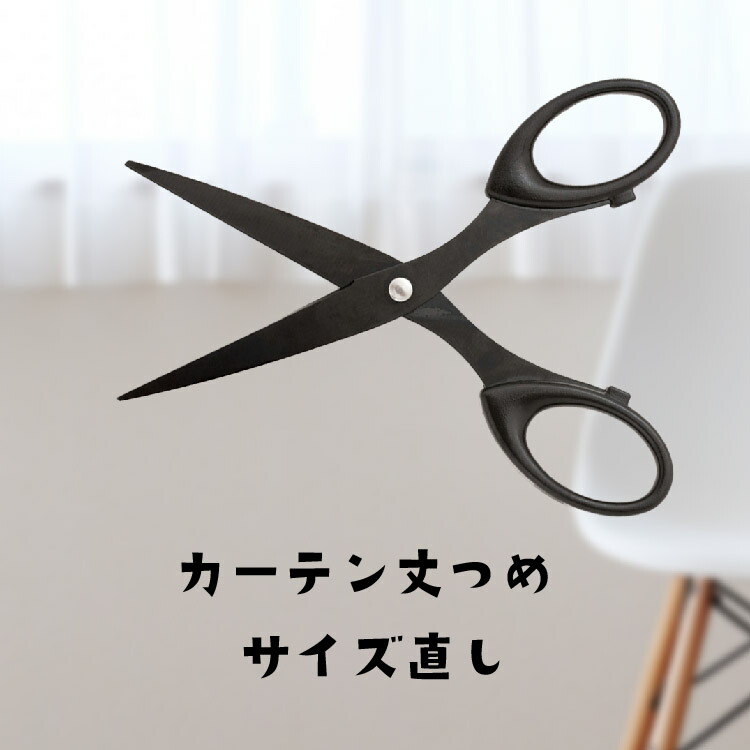 楽天市場】カーテン 丈つめ 丈直し 丈詰め サイズ直し たけつめ