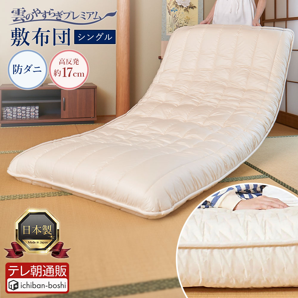 楽天市場】【公式】 敷布団 シングル 布団 雲のやすらぎ プレミアム