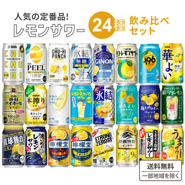 楽天市場】定番レモンサワー 飲み比べ アソート セット 24本セット【24