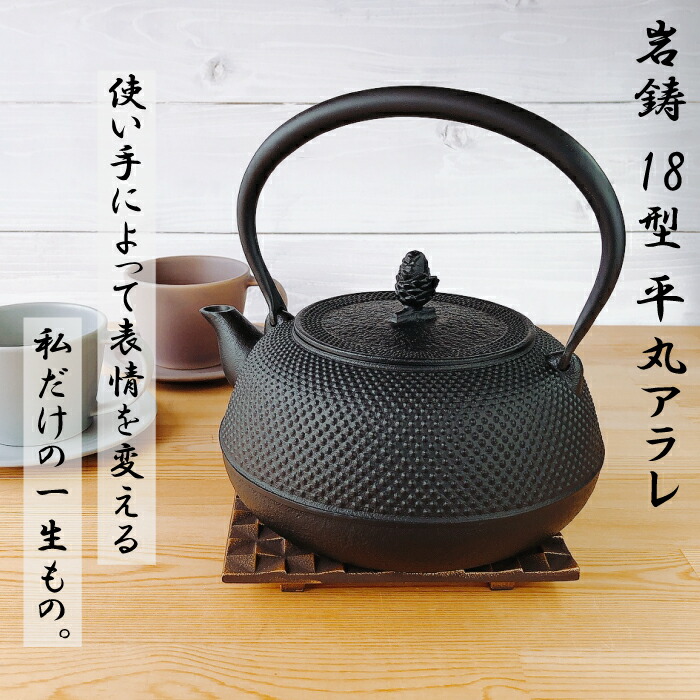 楽天市場】鉄瓶 岩鋳 IH対応 18型平丸アラレ 1.7L 南部鉄器 日本製 直
