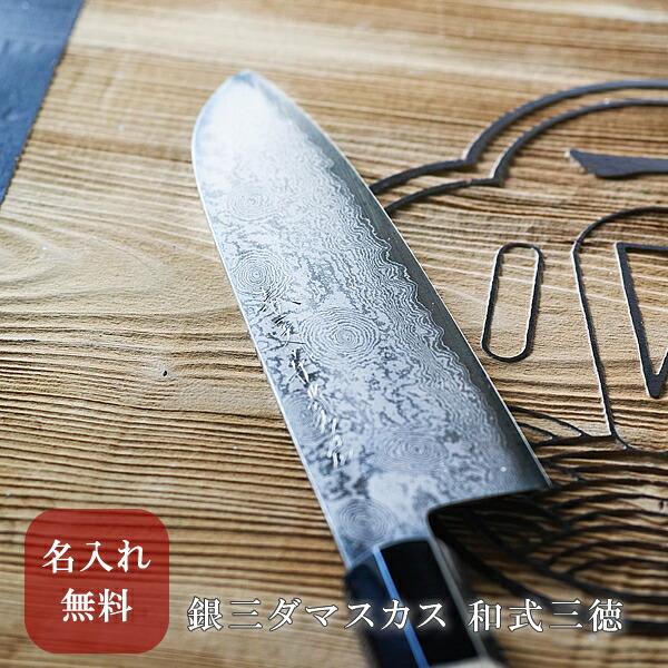 楽天市場】【名入れ無料 】堺一文字光秀 銀三鋼 ダマスカス 和式 三徳