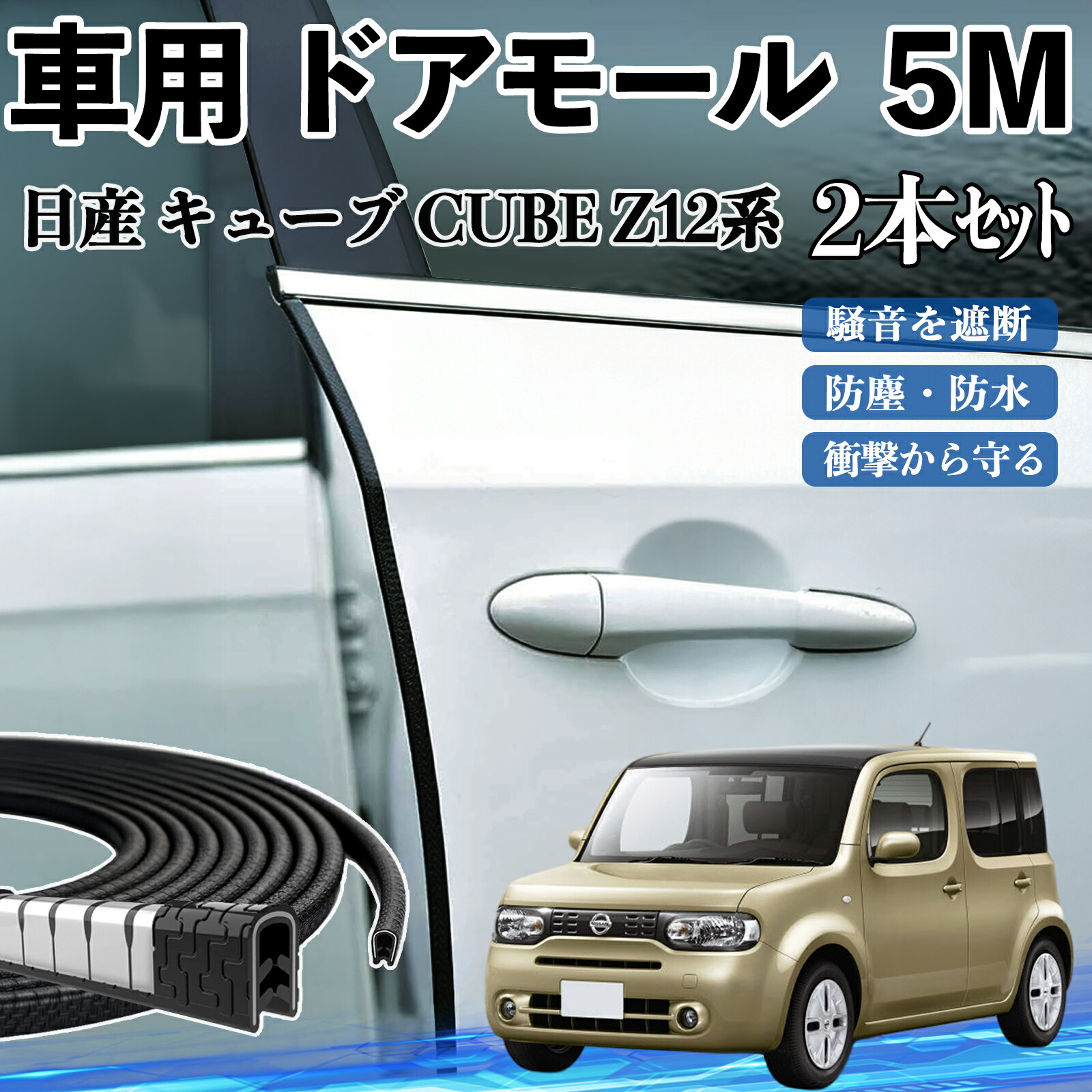 楽天市場】日産 キューブ CUBE Z12系 車 ドアモール ドアエッジモール