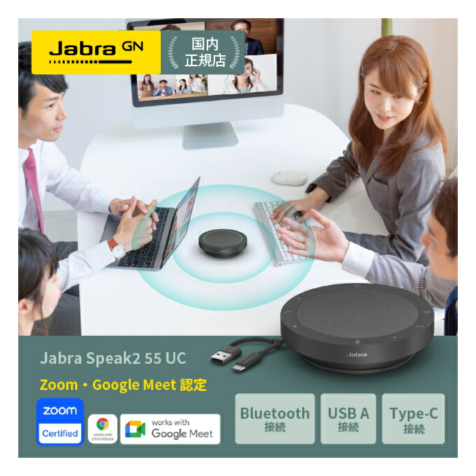 楽天市場】Jabra Speak2 55 UC 高音質 ワイヤレススピーカーフォン