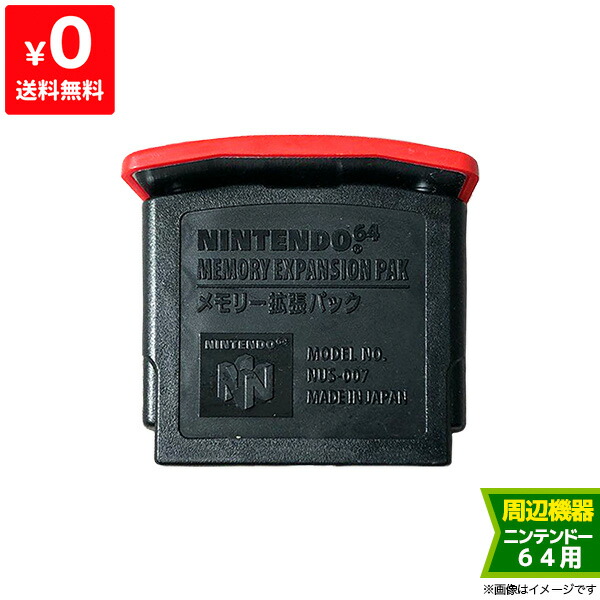 楽天市場】64 ニンテンドー64 メモリー拡張パック N64 周辺機器