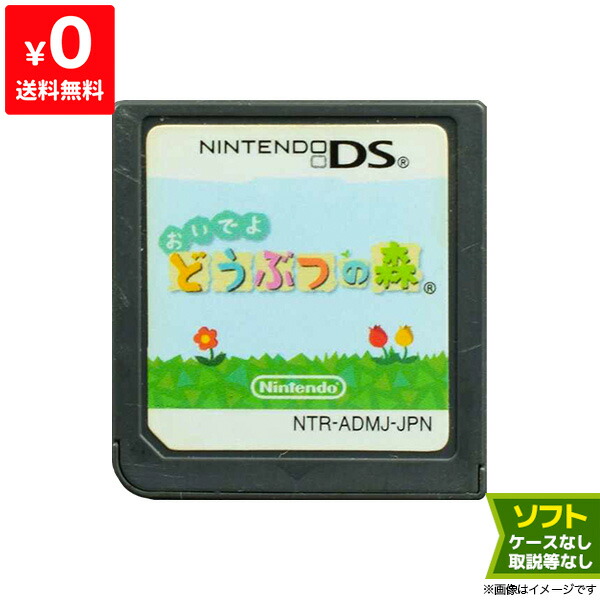 楽天市場】DS ソフトのみ おいでよ どうぶつの森 どう森 箱取説なし