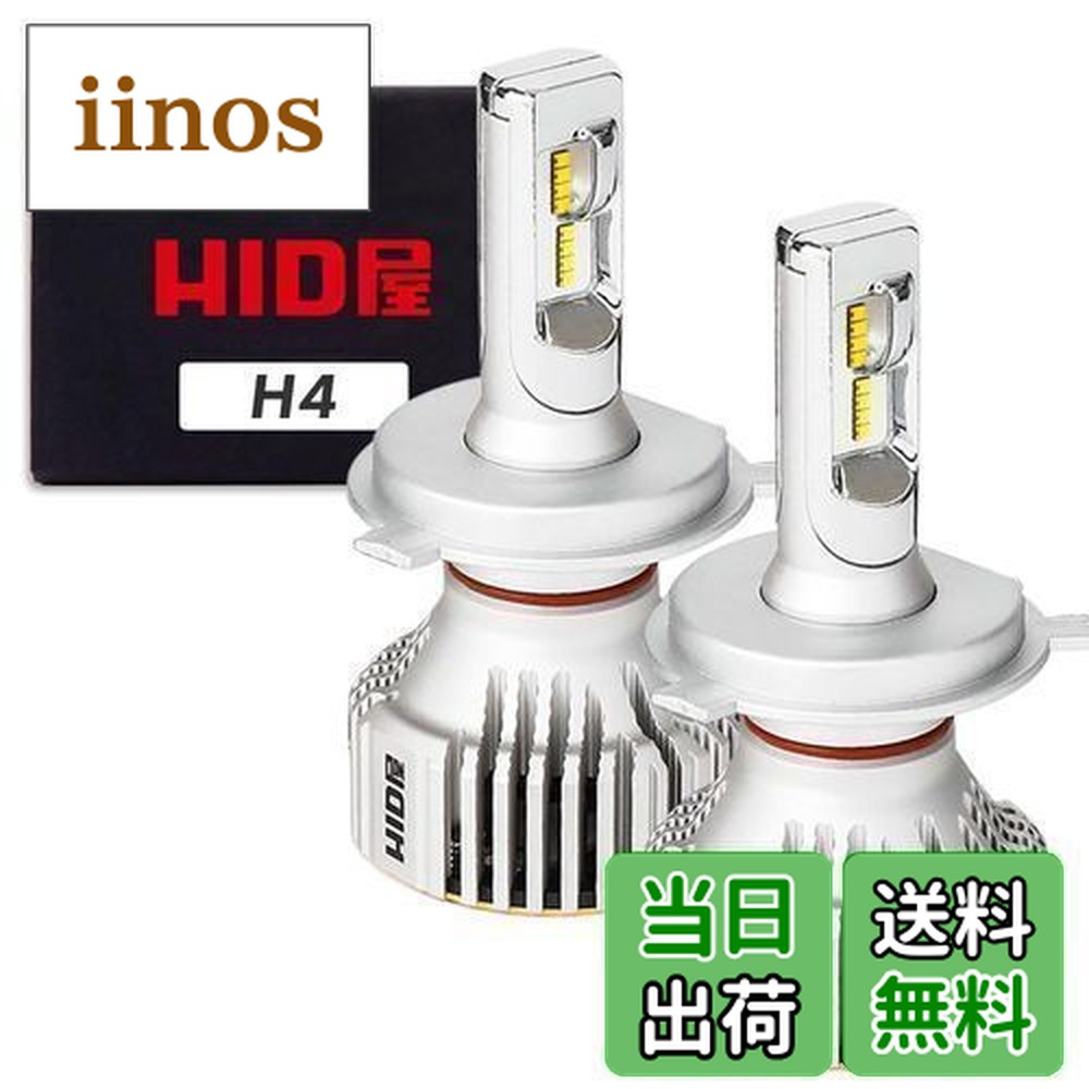 楽天市場】【送料無料】HID屋 H4 LED ヘッドライト 28400cd(カンデラ