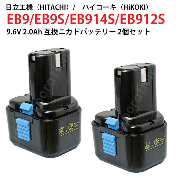 楽天市場】EB9 EB9S 対応 日立工機 9.6V 2.0Ah 互換 バッテリー 電動