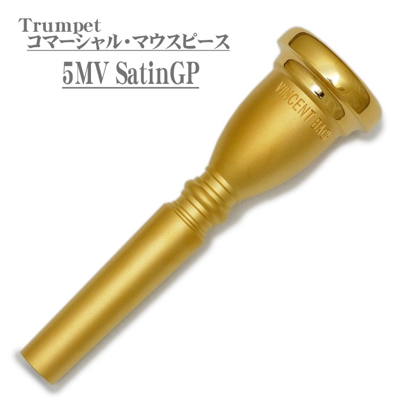楽天市場】バック / Commercial 5MV SGP トランペット用 マウスピース