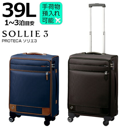 楽天市場】プロテカ ソリエ3 39L ブックオープニング【手荷物預け入れ