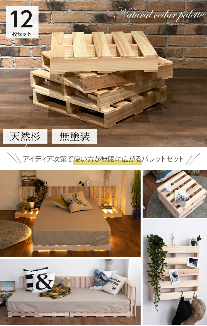 楽天市場】パレット 12枚 完成品 パレットベッド 木製 セット 杉 天然