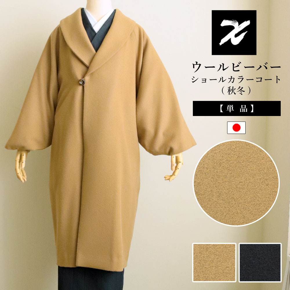 楽天市場】ウールビーバー ショールカラーコート 日本製 フリーサイズ