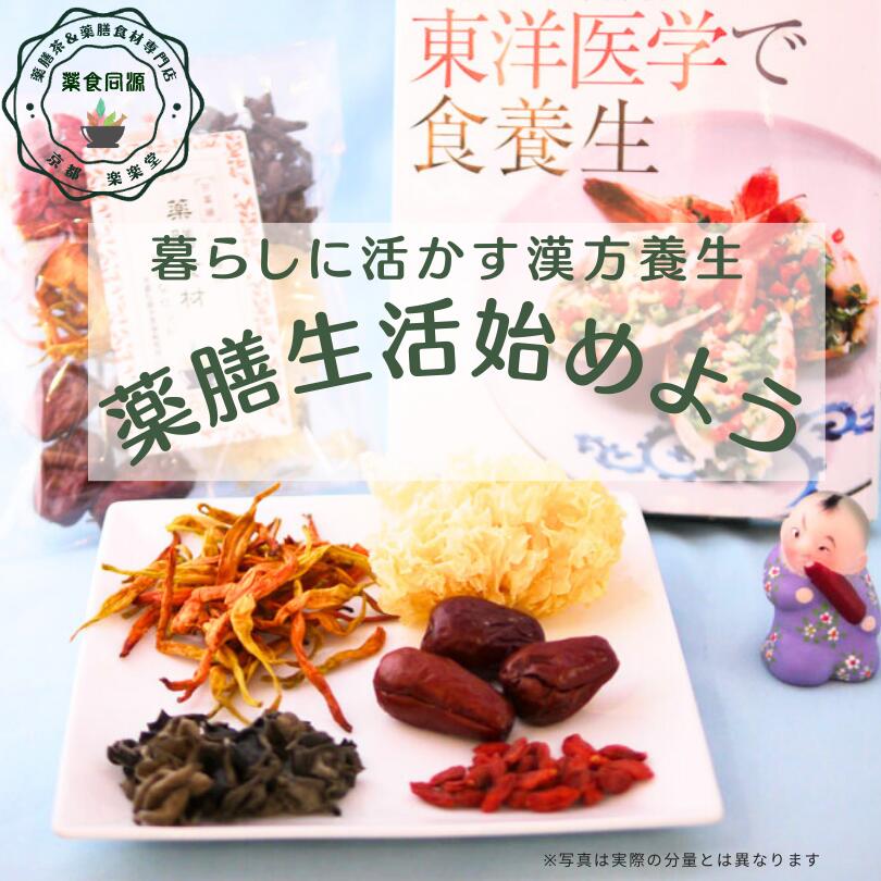 楽天市場】オススメ 健康 元気 薬膳食材5点セット なつめ 黒きくらげ