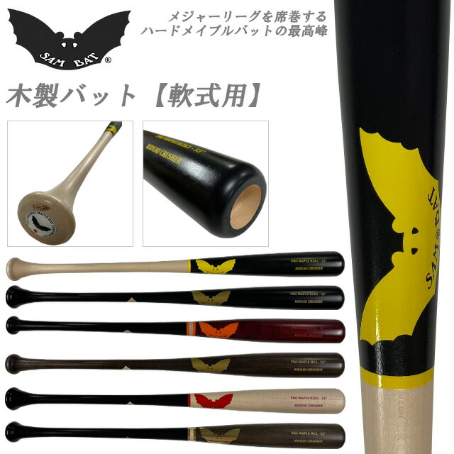 楽天市場】☆サムバット SAM BAT 軟式 木製バット バリーボンズ ミゲル