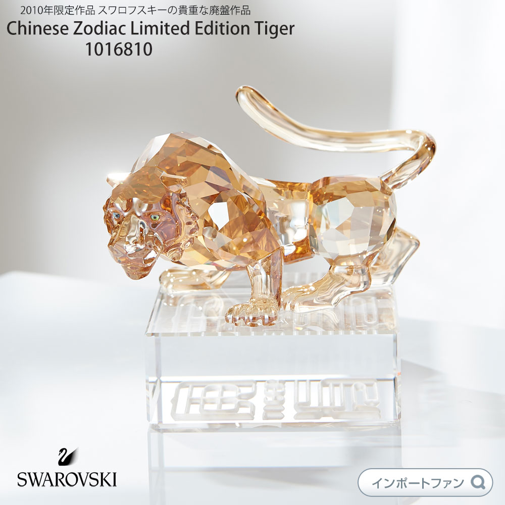 楽天市場】スワロフスキー 2010年限定作品トラ 虎 タイガー Swarovski