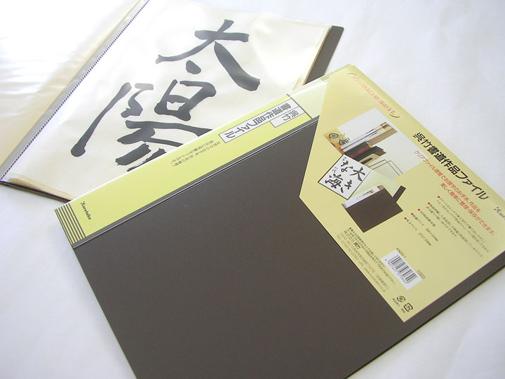 楽天市場】クレタケ 書道作品ファイル 半紙サイズ用 書道 習字 半紙