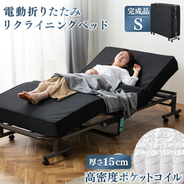 楽天市場】【最大400円OFFクーポン】電動ベッド 完成品 折りたたみ電動