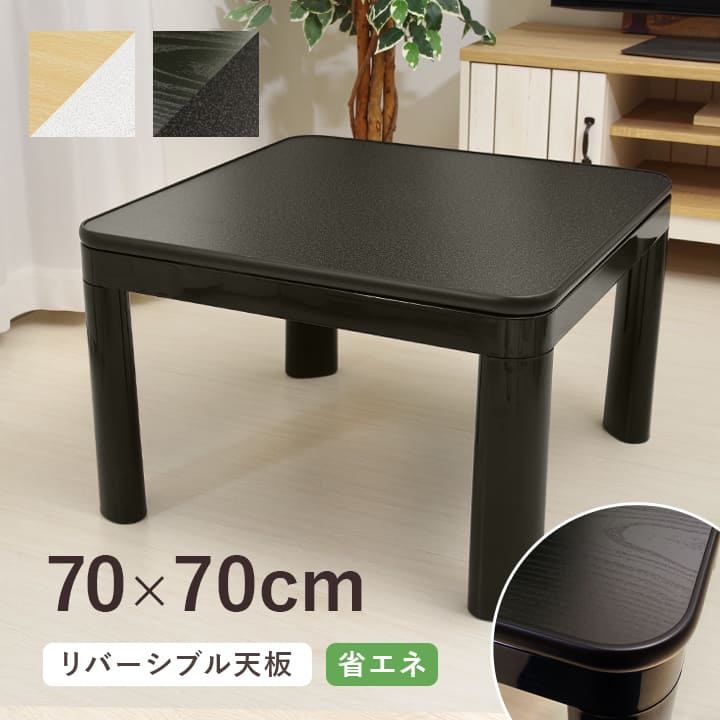 楽天市場】こたつテーブル 一人用 一人暮らし 正方形 70cm 「 こたつ