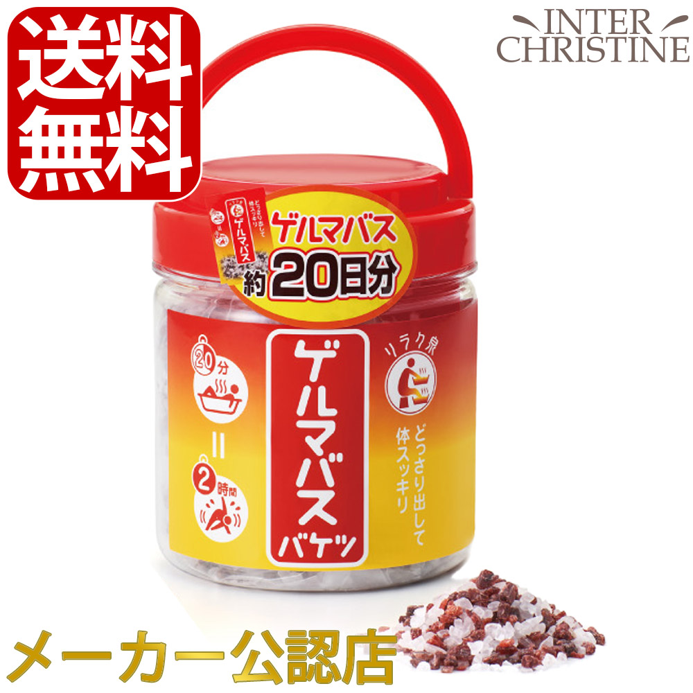 入浴剤 リラク線ゲルマバス バケツサイズ720g 2個 ゲルマバス(バケツ