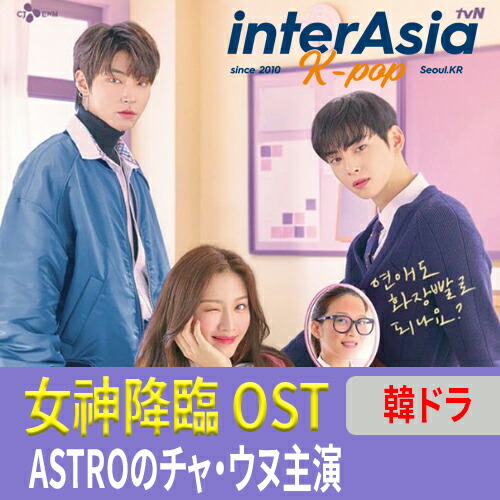 楽天市場】「新品」☆チャウヌ主演☆ 女神降臨 OST アストロ ASTRO Cha