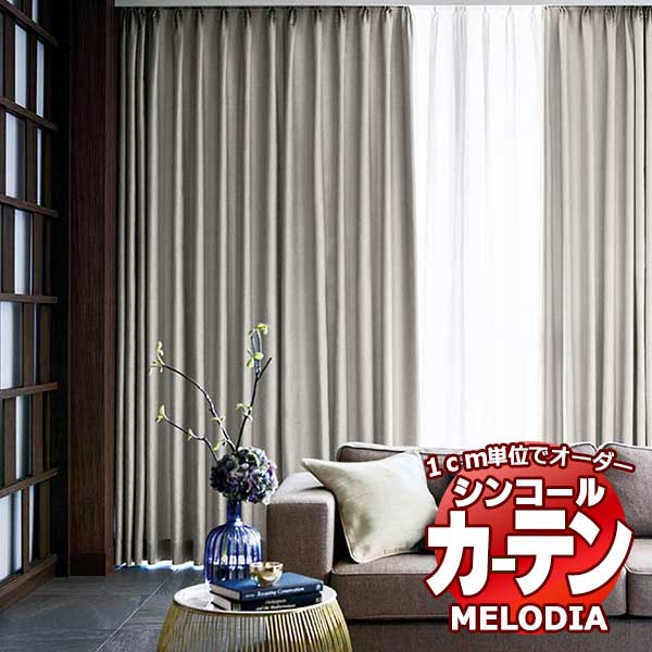 楽天市場】シンコール オーダーカーテン melodia SHAKOU シャンゼリゼ