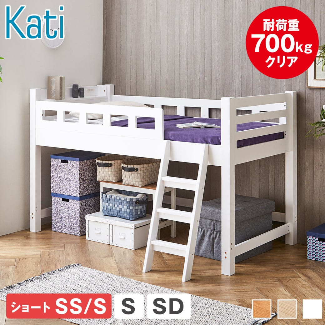 楽天市場】カティ ロフトベッド ロータイプ シングル シングルショート
