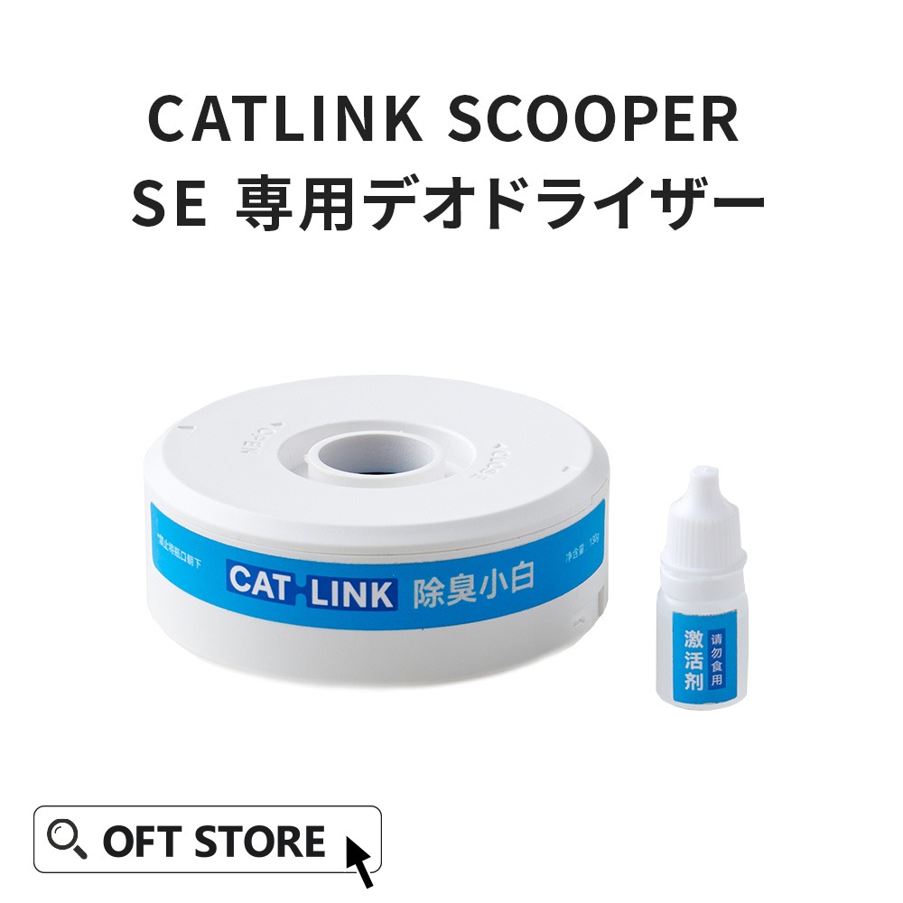 楽天市場】【OFT】 CATLINK SCOOPER SE/SE Lite 専用デオドライザー