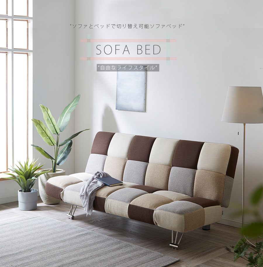 ソファベッド ソファーベッド パッチワーク」の人気商品一覧 | 安い