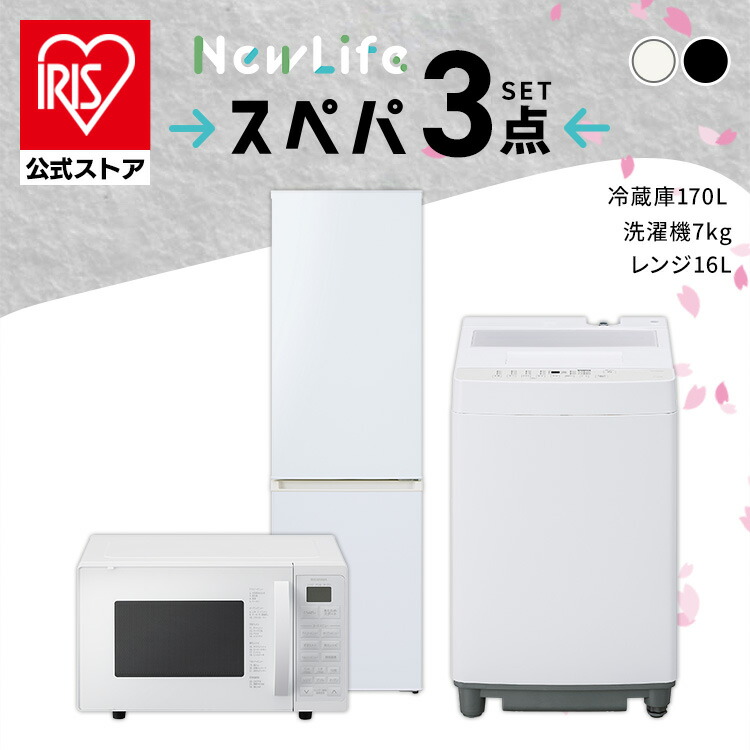 福岡市限定】一人暮らし家電セット①冷蔵庫②洗濯機③レンジの3点 配送