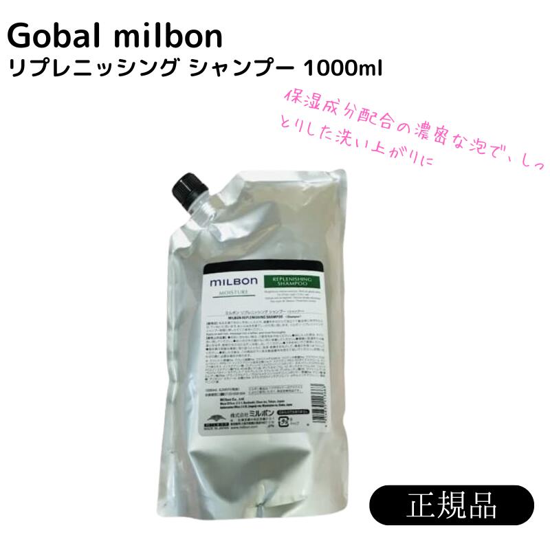 ミルボン ミルボン モイスチャー リプレニッシング シャンプー 1000ml