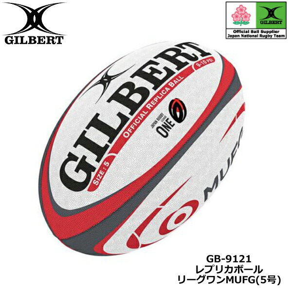 楽天市場】GILBERT ギルバート リーグワンMUFG レプリカボール 5号球