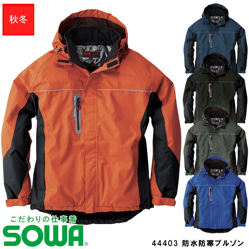 楽天市場】作業服 SOWA 44403 防水防寒ブルゾン PROTECT WINTER 【S~LL