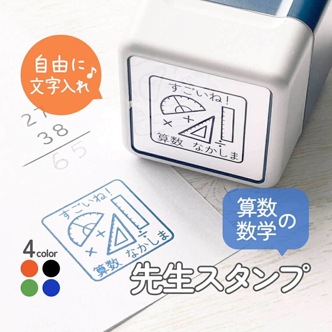楽天市場】算数・数学の先生スタンプ｜自由に文字入れができる