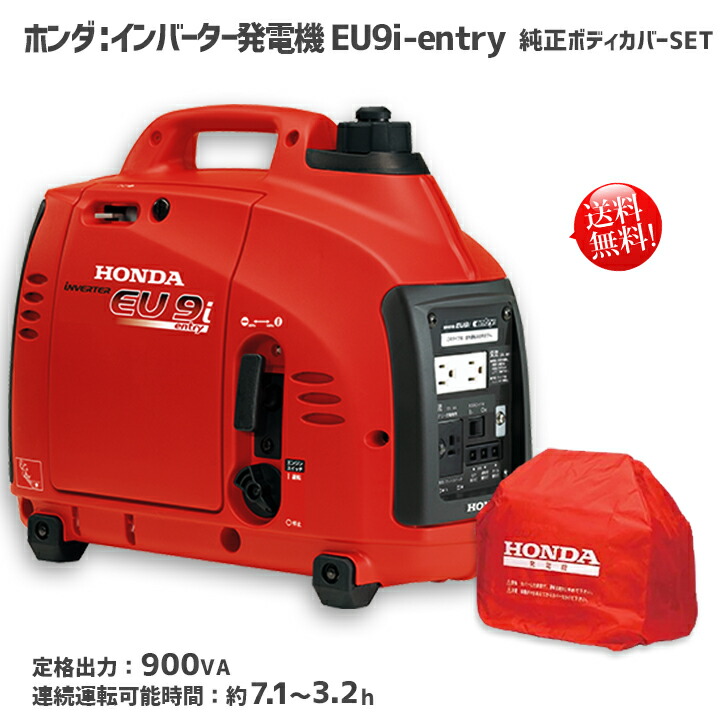 楽天市場】ホンダ 発電機 EU9i JN3 entry ＋純正専用ボディカバー