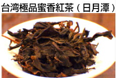 楽天市場】台湾極品蜜香紅茶 100g (日月潭) (契約農家より直接仕入れ